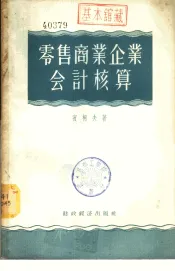 零售商业企业会计核算