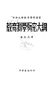 教育科学研究大纲