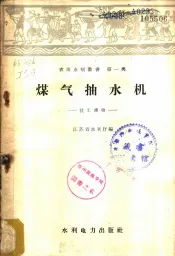煤气抽水机：技工读物