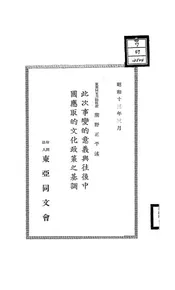 此次事变的意义与往后中国应取的文化政策之基调