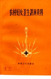 农村妇女卫生讲演资料