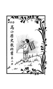 高小历史教科书