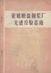 亚硫酸盐制浆厂先进经验总结