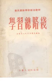 学习总路线
