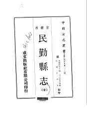 民勤县志  全