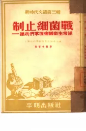 制止细菌战  让人们掌握爱国卫生常识