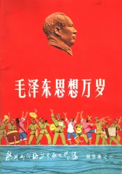 毛泽东思想万岁  说唱、曲艺、朗诵诗选