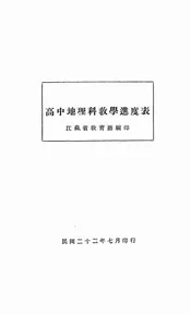 高中地理科教学进度表