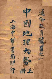 中国地理大势. 上册