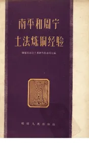 南平和周宁土法炼铜经验