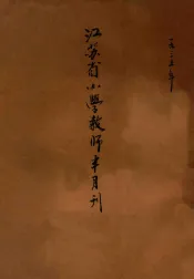 江苏省小学教师半月刊