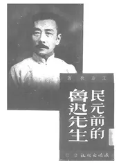 民元前的鲁迅先生