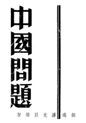 中国问题