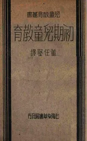 初期儿童教育