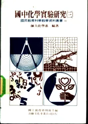 国中化学实验研究  第3册