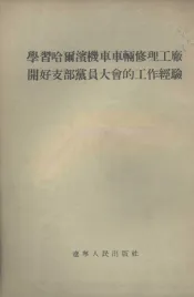 学习哈尔滨机车车辆修理工厂开好支部党员大会的工作经验