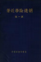 胡适论学近著  第1集