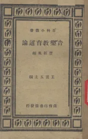 音乐教育通论