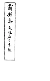 霸縣誌（卷三至卷四）