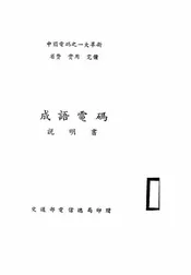 成语电码说明书