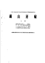 中央人民政府高等教育部推荐高等学校教材试用本  矿山运输  上