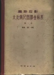高斯投影大比例尺图廓坐标表  上