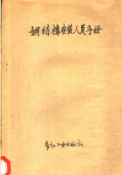 钢结构安装人员手册