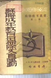 苏联成年教育与扫除文盲运动