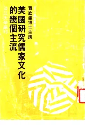 美国研究儒家文化的几个主流