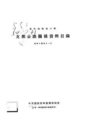 支那公路关系资料目录