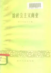 论社会主义商业