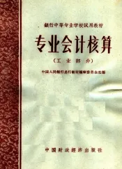 专业会计核算  工业部分