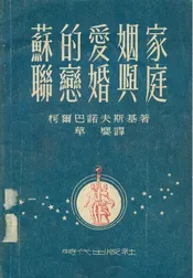 蘇聯的戀愛婚姻與家庭