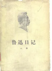 鲁迅日记  （上、下卷）