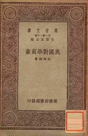美国对华商业