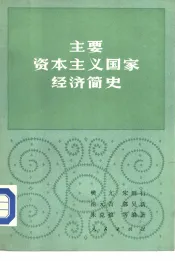 主要资本主义国家经济简史