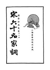 宋六十名家词
