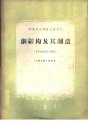 钢结构及其制造