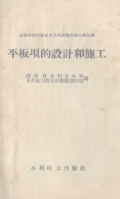 平板坝的设计和施工