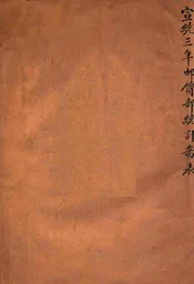 宣统三年邮传部统计图表