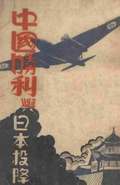 中国胜利与日本投降