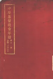 中华基督教会年鉴  第11期  5  附载