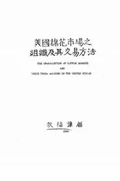 美国棉花市场之组织及其交易方法