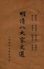 明清八大家文选  新式标点. 上册
