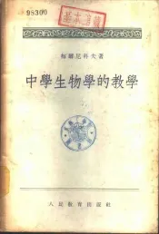 中学生物学的教学