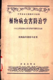 植物病虫害防治学  果树蔬菜栽培专业用