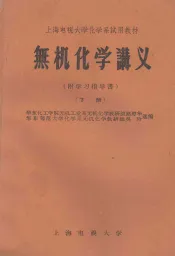 无机化学讲义  下