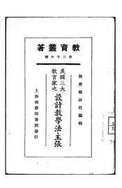 美国三大教育家之设计教学法主张