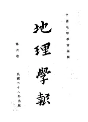 地理学报  第6卷