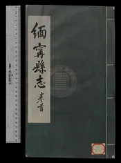 緬寗縣志二十四卷